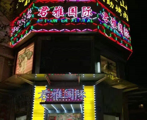 庆阳君雅国际KTV消费价格