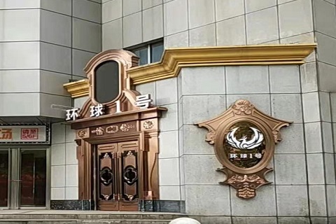 庆阳环球一号KTV消费价格点评