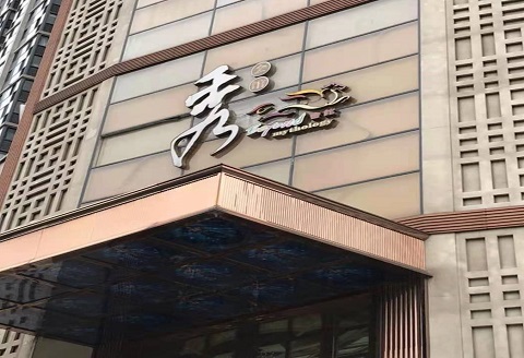 庆阳秀公馆KTV消费价格