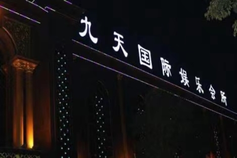 九天国际KTV消费口碑点评